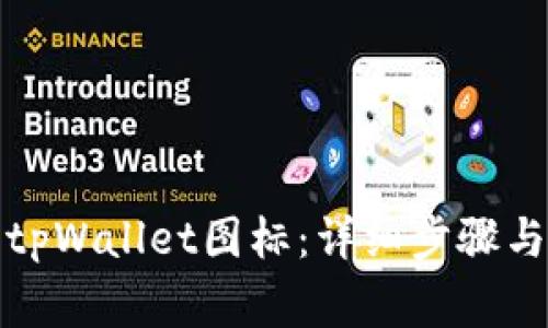 如何申请tpWallet图标：详细步骤与注意事项