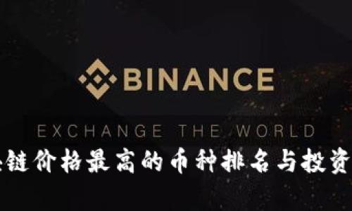 区块链价格最高的币种排名与投资分析
