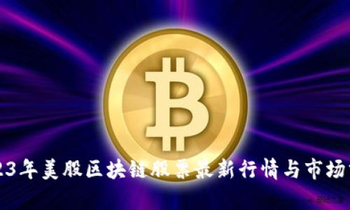2023年美股区块链股票最新行情与市场分析