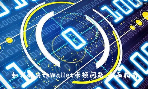 如何解决tpWallet卡顿问题：全面指南