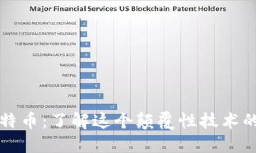 区块链与比特币：了解这个颠覆性技术的关键与误解