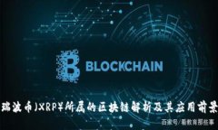 瑞波币（XRP）所属的区块链解析及其应用前景