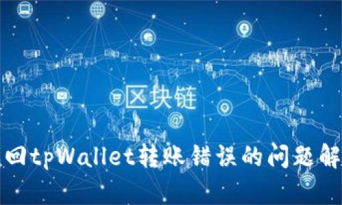 如何找回tpWallet转账错误的问题解决指南