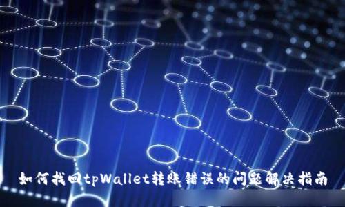 如何找回tpWallet转账错误的问题解决指南