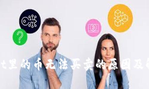 tpWallet里的币无法买卖的原因及解决方案