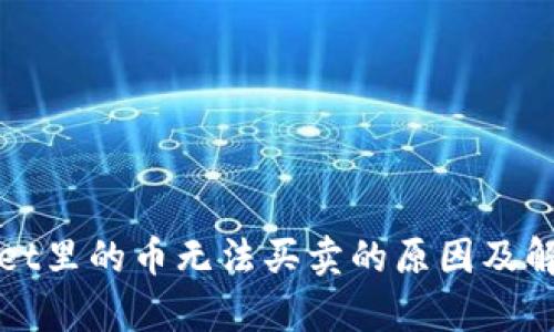 tpWallet里的币无法买卖的原因及解决方案