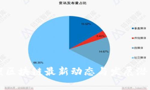 富士康区块链最新动态与发展潜力解析