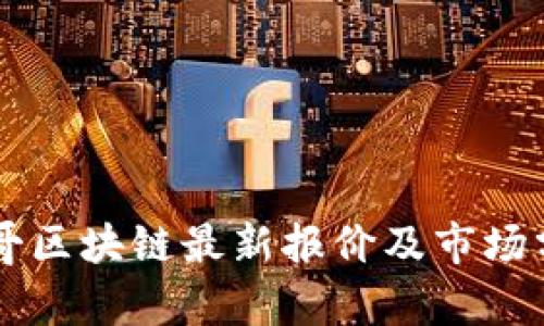 李哥区块链最新报价及市场分析