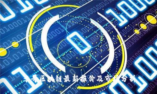 李哥区块链最新报价及市场分析