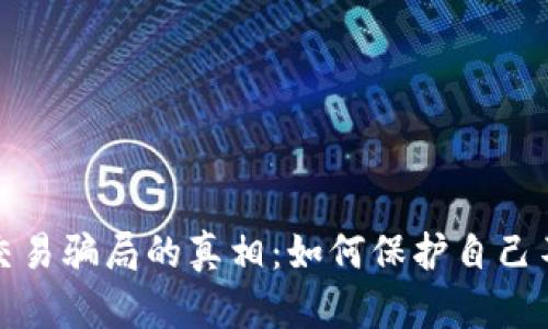 揭开区块链币交易骗局的真相：如何保护自己不受欺诈的侵害