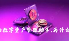 tpWallet – 你的数字资产管理助手，为什么它没有