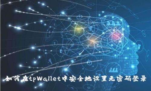 如何在tpWallet中安全地设置无密码登录