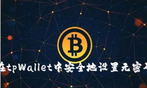 如何在tpWallet中安全地设置无密码登录