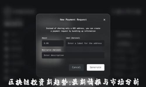 
区块链投资新趋势：最新情报与市场分析