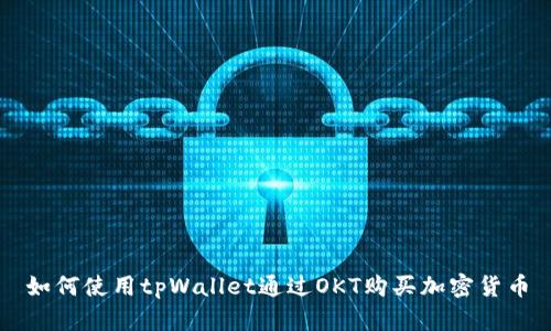 如何使用tpWallet通过OKT购买加密货币