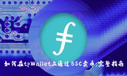 如何在tpWallet上通过BSC卖币：完整指南