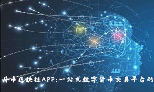 张蕾北北斗币区块链APP：一站式数字货币交易平台的全景解析