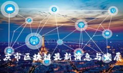 Title: 重庆市区块链最新消息与发展趋势分析