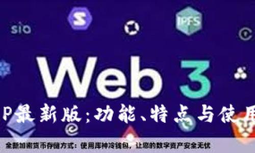 阿里区块链APP最新版：功能、特点与使用体验全面解析