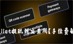 如何通过tpWallet提现到交易