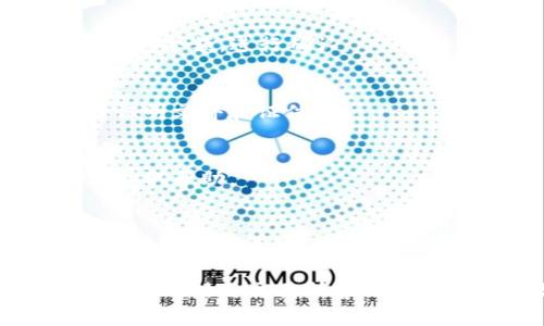 biao ti/biao ti区块链提币到账时间详解：你需要了解的所有信息/biao ti

区块链, 提币, 到账时间/guanjianci

随着数字货币的普及，越来越多的人开始接触和使用区块链技术。在这个过程中，提币成为了用户常常遇到的一项操作。然而，不同的区块链网络和交易所在提币的到账时间上可能存在较大的差异。本文将为大家详细解析区块链提币的到账时间，以及影响到账时间的因素。

区块链提币的基本概念
区块链提币是指将用户在交易所或钱包中的数字货币转移到另一个钱包地址的过程。这个过程通常包括几个步骤：用户发起提币请求、交易所处理请求、区块链网络确认交易。每个步骤都可能影响到账时间。

影响区块链提币到账时间的主要因素
提币到账时间会受到多种因素的影响，包括但不限于：区块链网络的繁忙情况、提币金额、提币手续费、网络确认时间等。
1. **区块链网络繁忙程度**：当网络中交易量较大时，交易确认的速度会下降，导致提币到账时间延长。
2. **提币金额**：对于一些区块链，提币金额的大小可能会影响交易的优先级，金额大的交易通常能够更快被确认。
3. **提币手续费**：用户在提币时可以选择支付更高的手续费来提高交易的优先级。手续费越高，交易被矿工优先处理的可能性越大。
4. **区块链的特性**：不同的区块链技术其确认机制和时间有所不同，例如比特币一般需要6个确认，而以太坊可能只需要几分钟。

不同区块链提币到账时间的对比
根据不同的区块链网络，提币到账时间也存在差异。以下是一些主流数字货币的提币到账时间概述：
1. **比特币（BTC）**：由于网络繁忙和确认机制的原因，比特币的提币通常需要1-2小时，很多情况下需要6个区块确认，大约需要10-60分钟。
2. **以太坊（ETH）**：以太坊的提币时间通常更快，一般在几分钟内到账，但在网络繁忙时也可能延长。
3. **莱特币（LTC）**：莱特币的提币通常能在30分钟内到账，确认区块的时间相对较短。
4. **篝火币（Ripple, XRP）**：由于其独特的共识机制，Ripple在很短的时间内就能完成交易确认，提币一般在几分钟内完成。

如何查询提币的进度和状态
许多交易所和数字钱包都提供了提币进度查询功能。用户可以通过以下方式查询提款的进度：
1. **在交易所查看提款记录**：大部分交易所都有用户中心，在这里可以查看到自己的提款记录及其状态。
2. **使用区块浏览器**：对于某些区块链，用户可以通过区块浏览器直接查询提款的进度。只需输入自己的交易ID，即可获取详细信息。
3. **联系交易所客服**：如果提币时间超出预期，用户可以联系交易所的客服进行咨询，了解提币的处理状态。

常见误区：提币到账时间的误解
在提币过程中，用户可能产生一些误解，例如：
1. **提币同到账**：有些用户可能误以为提币操作之后，数字货币会立刻到账，实际上，可能需要一定时间进行网络确认。
2. **所有区块链提币时间相同**：不同的区块链有不同的性能和特性，到账时间自然会有所不同。
3. **手续费越高越快**：虽然高手续费可以提高优先级，但并不保证一定能快速到账，有时依然受到网络拥堵等因素的影响。

如何加速提币到账时间
虽然提币到账时间无法完全由用户控制，但用户可以通过以下方式尽可能缩短到账时间：
1. **选择合适的手续费**：在提现时，选择合理的手续费设置，可以帮助确保交易被迅速确认。
2. **避开高峰期**：尽量选择在区块链网络较少拥堵的时间段进行提币。例如，某些交易所的高峰期可能集中在特定时间，可以提前查阅网络状况。
3. **选择快速确认的区块链**：如果可能，优先选择一些提供快速交易确认的区块链进行相应的提币操作。

与提币到账时间相关的用户问题
以下是一些常见用户在提币过程中关心的问题：

1. 提币请求丢失怎么办？
若提币请求丢失，用户可通过以下步骤处理：
首先，检查交易所的历史记录，确认提币请求是否确实被记录。其次，与交易所的客服反馈情况，查询提币状态。有些交易所会提供提币审核机制，如果审核未通过，用户可能需重新提交。

2. 提币到账后我的Funds会消失吗？
在提币到账后，用户将其持有的数字货币从交易所转移至其钱包，该笔资金将不再在交易所显示。因此，用户需查看自己的钱包余额，进行确认。

3. 提币的身份验证步骤是什么？
大部分交易所都会要求用户进行身份验证。在提币时，需要确认是否完成了KYC（了解你的客户）验证，这通常涉及上传身份证明文件和证件照。

4. 为什么提币未到账我该怎么办？
如提币未及时到账，用户应首先检查区块浏览器中的相关交易记录。若有记录，等待确认即可；若无记录，则联系交易所客服获取帮助。

5. 如何确保提币的安全性？
确保提币安全性的方法包括使用可信赖的交易所或钱包、开启二步验证、使用硬件钱包存储大额数字货币等。

总结来说，区块链提币到账时间受多种因素影响，用户通过合理设置手续费和选择合适的时间可提高提币速度。在遇到问题时，及时与交易所客服沟通可以有效解决困难。希望本文能帮助你在区块链提币过程中更为顺利！