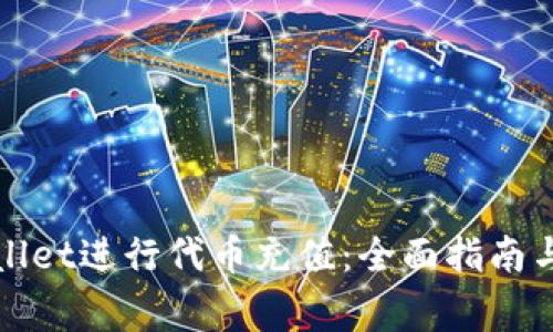 如何使用tpWallet进行代币充值：全面指南与常见问题解答