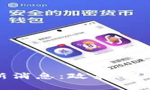 厦门区块链事件最新消息：政策、技术与市场的全面解析