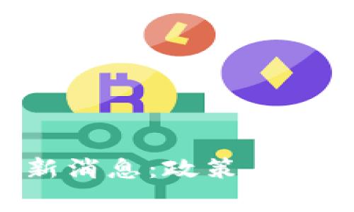 厦门区块链事件最新消息：政策、技术与市场的全面解析