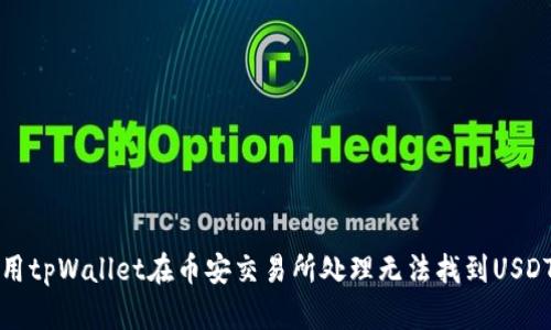 如何使用tpWallet在币安交易所处理无法找到USDT的问题