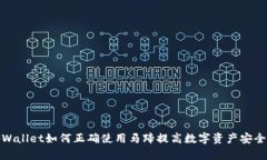 tpWallet如何正确使用马蹄提