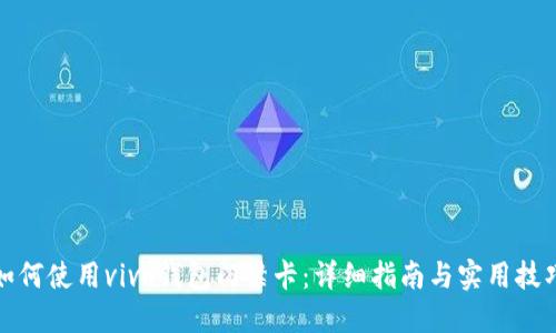 如何使用vivo钱包门禁卡：详细指南与实用技巧
