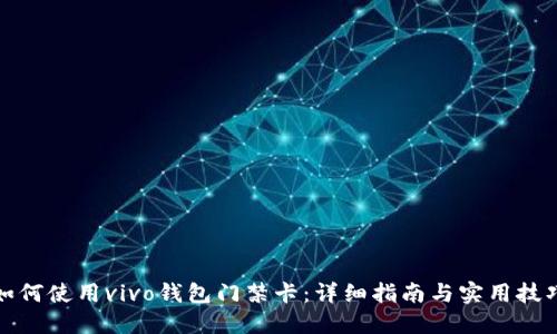 如何使用vivo钱包门禁卡：详细指南与实用技巧