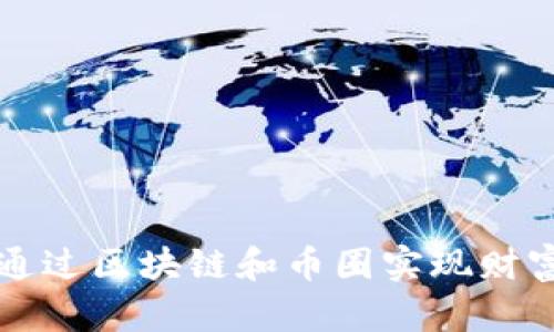 如何通过区块链和币圈实现财富自由