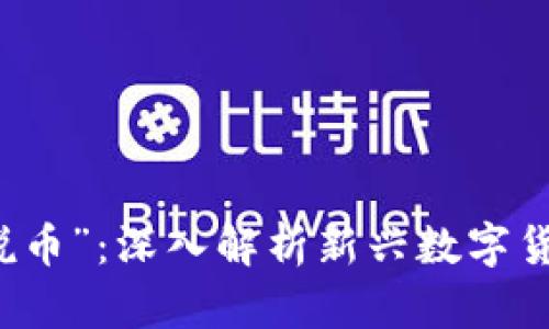 区块链之“诸葛说币”：深入解析新兴数字货币的未来与挑战