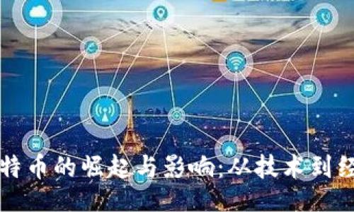 datasource
揭秘区块链比特币的崛起与影响：从技术到经济的全面分析