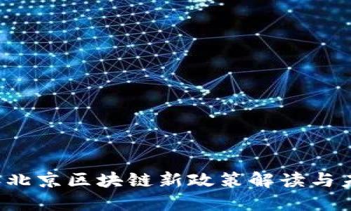 2023年北京区块链新政策解读与未来展望
