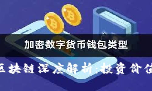 PTC极宝币区块链深度解析：投资价值与未来展望