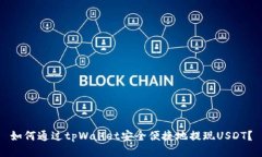 如何通过tpWallet安全便捷地