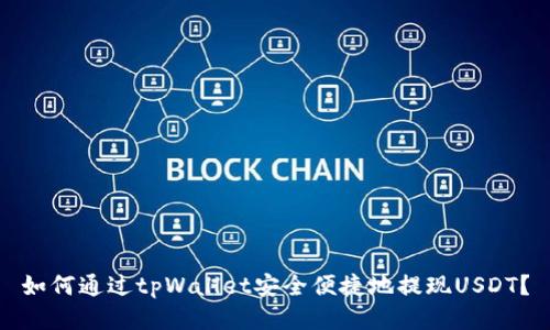 如何通过tpWallet安全便捷地提现USDT？