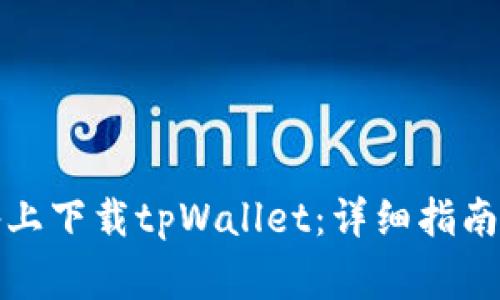 如何在苹果设备上下载tpWallet：详细指南与常见问题解答