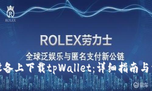 如何在苹果设备上下载tpWallet：详细指南与常见问题解答