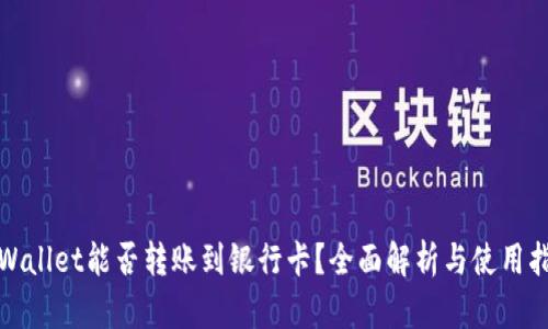 tpWallet能否转账到银行卡？全面解析与使用指南