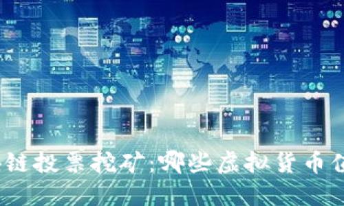 探索区块链投票挖矿：哪些虚拟货币值得关注？