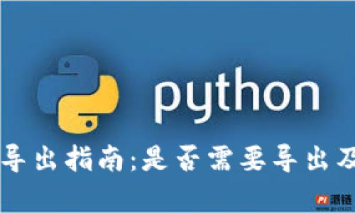 tpWallet私钥导出指南：是否需要导出及其重要性分析