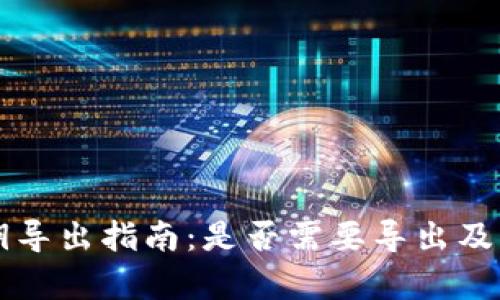 tpWallet私钥导出指南：是否需要导出及其重要性分析