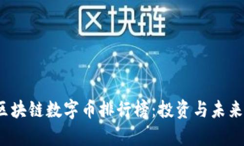 2023年区块链数字币排行榜：投资与未来趋势分析