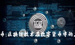 深入探讨GSE6币：区块链技