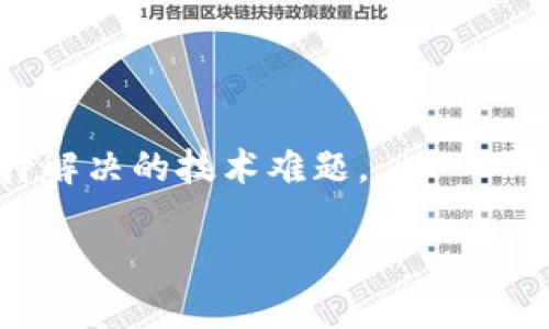在回答“QQ币算区块链吗”这个问题之前，我们先需要理解QQ币的定义及其与区块链技术的关系。

### QQ币与区块链的概念

**QQ币**是由腾讯公司推出的一种虚拟货币，用于QQ的增值服务，如购买特定的游戏道具、QQ会员、虚拟礼物等。QQ币具有一定的中心化特性，由腾讯公司进行发行和管理。用户购买QQ币后，实际上是将其人民币转化为QQ平台内部的一种资产。

**区块链**是一种去中心化的分布式账本技术，它由多个节点共同维护，确保交易的透明性和不可篡改性。区块链中的数字资产通常是通过加密货币的形式呈现，如比特币、以太坊等，这些资产完全去中心化，受制于传统金融机构的限制较小。

### QQ币与区块链的本质区别

首先，QQ币是中心化的，依赖于腾讯的控制和运营。用户在购买、使用和管理QQ币的过程中都必须依赖腾讯平台，而腾讯具有对QQ币的发行、流通、兑换等全权控制的能力。

相比之下，区块链上的数字货币如比特币则是去中心化的。这意味着没有任何一个机构能够单独控制或影响它的运作，所有交易都是在全球网络节点的共同参与下进行验证和记录的。因此，在理论上，区块链上的资产不受任何单一公司的影响，能够在更广泛的范围内被使用。

其次，QQ币的交易记录和余额管理是由腾讯的中心系统维护，而区块链的所有交易记录是透明且可查的。每一笔交易都在区块链上留下不可更改的记录，这一特性使区块链特别适用于需要高透明度和信任的问题解决方案。

此外，QQ币并不是一种真正意义上的“货币”。它的用途受到很大限制，基本上只能在腾讯的生态系统内部使用，而区块链上的加密货币则可以在全球范围内进行交易和使用。

### QQ币是否算作一种区块链资产

综上所述，QQ币并不算作区块链资产。虽然它是一种数字货币，但它的中心化特征与区块链的去中心化特性完全不同。因此，可以明确地说，QQ币不属于区块链范畴。

### 相关问题

1. **区块链技术有哪些优势？**
   
   区块链技术的核心优势
   
   区块链技术有几个显著的优势，首先是去中心化的特性，使得其运行能够不依赖于某个中心机构。这种特性降低了单点故障的风险，任何单一节点故障都不会影响整个网络的运作。
   
   其次，区块链技术提供了高度的透明性。所有的交易记录都会被所有参与的节点所共享，一旦记录在链上就无法篡改。这一特点在金融、供应链管理等需要透明度的领域特别重要。
   
   此外，区块链的安全性也非常突出。通过复杂的密码学技术，以及全网节点的共识机制，区块链能够有效地抵御黑客攻击和数据篡改。

2. **为什么区块链可以被广泛应用于各种行业？**
   
   广泛应用的原因
   
   区块链的去中心化、透明性、安全性和不可篡改性，使其适用于许多行业。比如，在金融领域，区块链可以用于跨境支付、资产交易等，能够降低成本并提高效率。
   
   在供应链管理中，区块链能够构建出一个透明的溯源系统，确保商品从生产到销售的每一环节都是可追溯的，有助于打击假货和不合格产品。

3. **目前哪些主流数字货币基于区块链技术？**
   
   主流数字货币简介
   
   比特币是最为知名的基于区块链技术的数字货币，是由一位化名“中本聪”的人于2009年推出的。其最大特征是去中心化、资源稀缺（总量2100万枚）以及高匿名性。
   
   以太坊是另一种广泛应用的区块链平台，其特点是支持智能合约，允许开发者创建去中心化应用（DApps）。ETH是以太坊的原生代币。

4. **区块链在中国的发展现状如何？**
   
   中国区块链发展的现状
   
   中国在区块链领域的研究和应用大量，政府也越来越重视这一技术。2019年，中国国务院提出要将区块链作为核心技术自主创新的重要突破口。
   
   许多地方政府和企业已经开始尝试在供应链金融、数字资产交易等领域应用区块链技术，推动区块链的发展。

5. **未来区块链技术可能面临哪些挑战？**
   
   区块链技术面临的挑战
   
   尽管区块链技术前景广阔，但也面临许多挑战。首先是监管问题，许多国家尚未明确区块链以及加密货币的法律地位。
   
   其次，区块链技术的可扩展性仍然是一个问题，尤其是对于那些交易量极大的场景，如何确保低成本高效率的运行是亟待解决的技术难题。

通过以上讨论，我们可以明确QQ币与区块链之间的区别，以及了解到区块链技术的多种优势和面临的挑战。