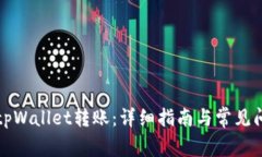 如何向tpWallet转账：详细指南与常见问题解答