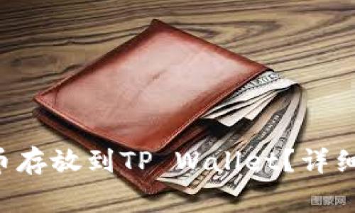### 如何将FIL代币存放到TP Wallet？详细指南与常见问题解答
